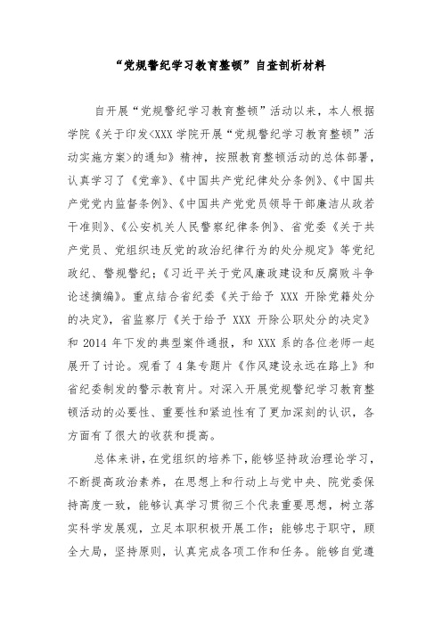“党规警纪学习教育整顿”自查剖析材料