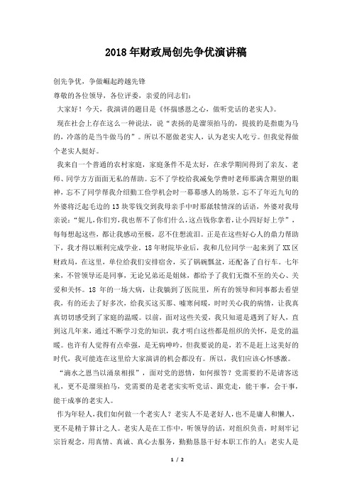 2018年财政局创先争优演讲稿