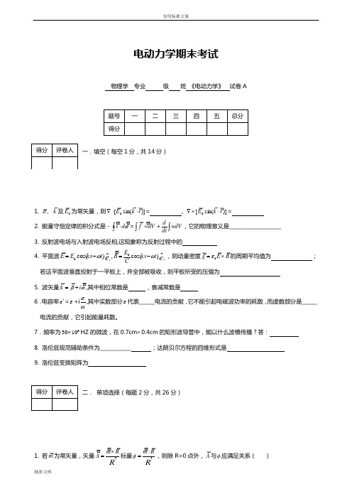 电动力学试卷及答案1A