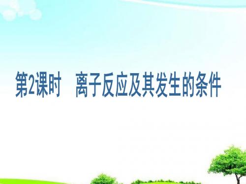 【精选课件】人教版高中化学必修一2.2.2《离子反应及其发生的条件》1课件.ppt