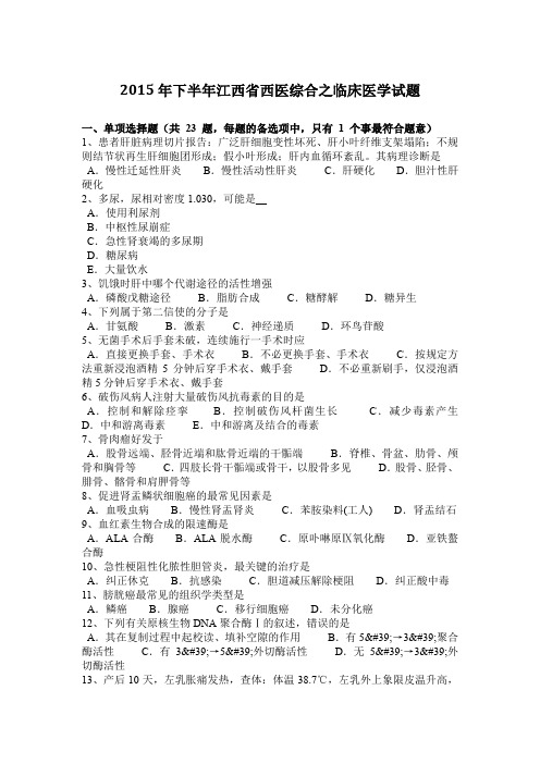 2015年下半年江西省西医综合之临床医学试题