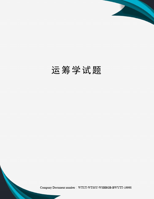 运筹学试题