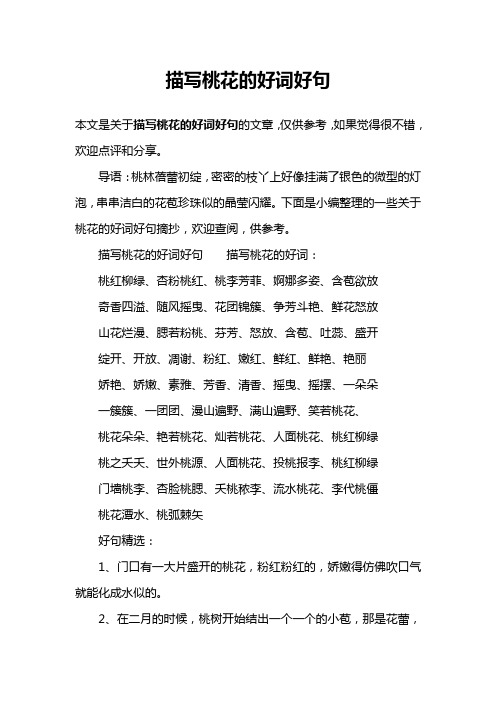 描写桃花的好词好句