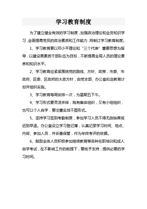 学习教育制度、领导班子思想政治建设工作制度、党员联系服务群众制度、基层党组织建设制度
