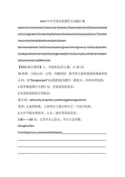 2013年中考英语看图作文试题汇编