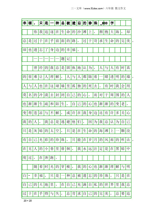 六年级散文作文：幸福,只是一种总被遗忘的珍珠_600字