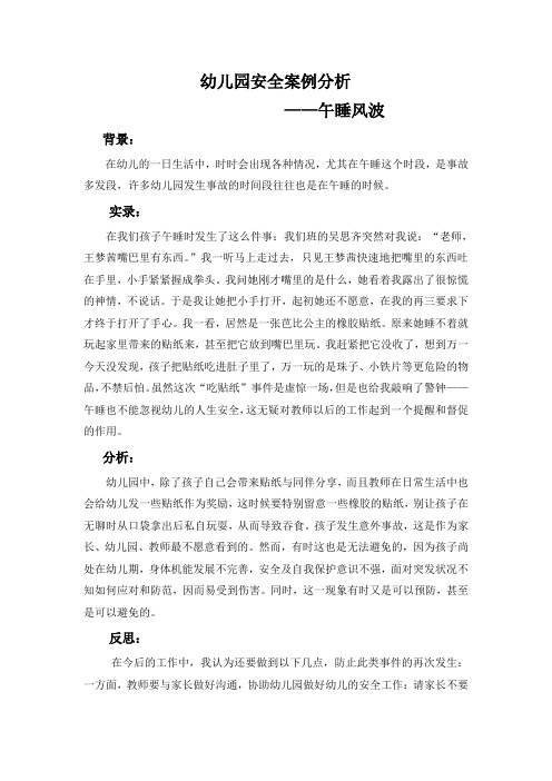 幼儿园安全案例分析——午睡风波