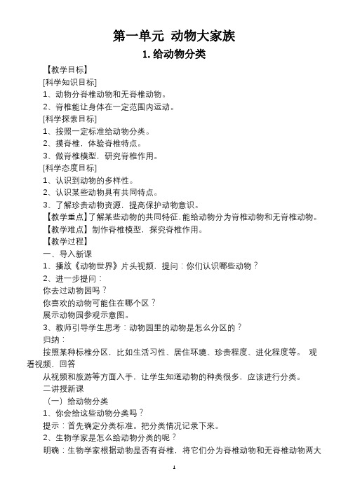 小学科学苏教版四年级上册第一单元《动物大家族》教案