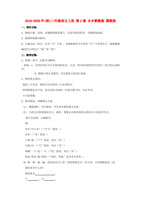 2019-2020年(秋)二年级语文上册 第2课 水乡歌教案 冀教版