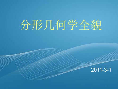 分形几何学