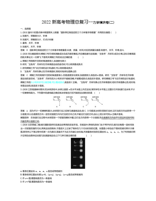 2022新高考物理总复习力学模块卷--专题七碰撞与动量守恒(二)(解析版)