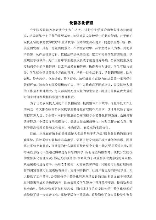 论警务化管理