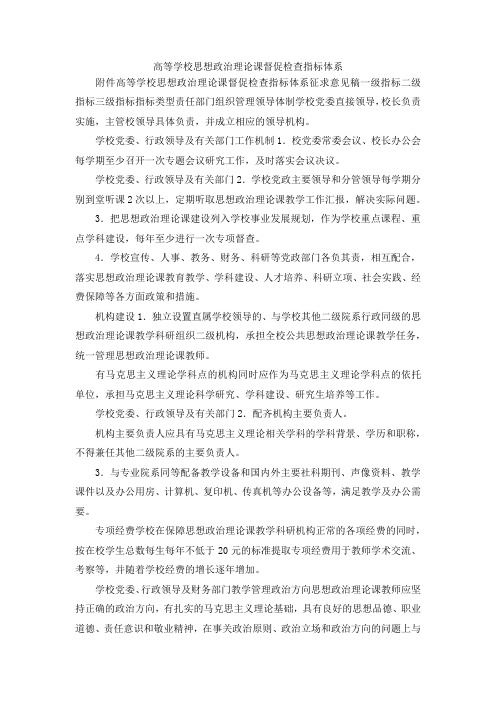 最新-高等学校思想政治理论课督促检查指标体系 精品