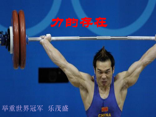 科学：2.3《力的存在》课件(1)(浙教版七年级下)