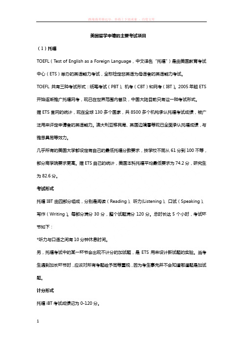 美国留学申请的主要考试项目