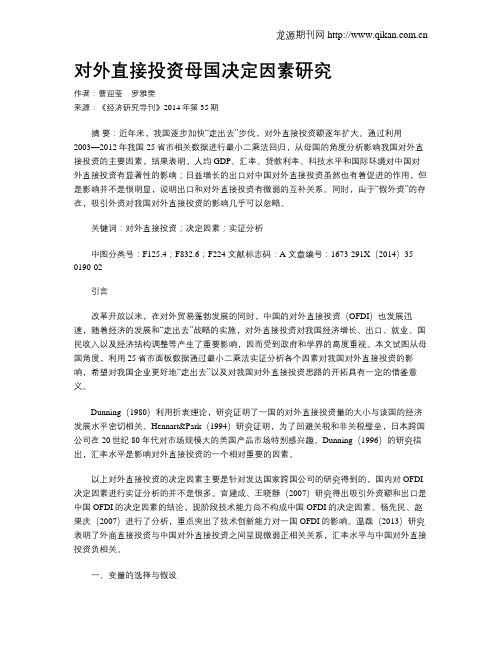 对外直接投资母国决定因素研究