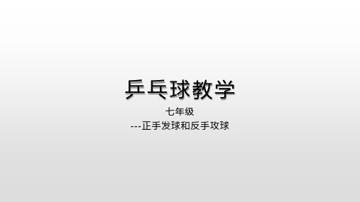 正手发球和反手攻球