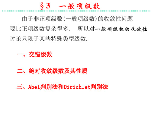 华东师范数学分析- 一般项级数