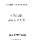 T梁施工组织设计