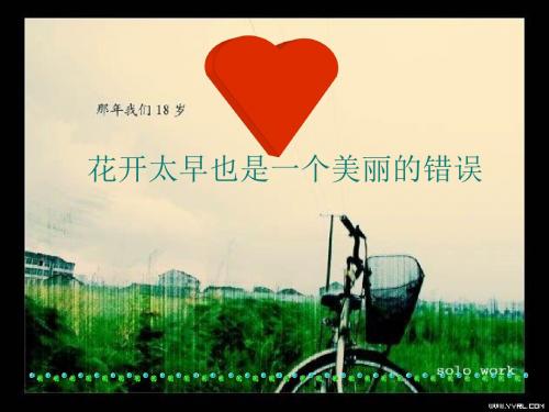 花开太早也是一个美丽的错误——早恋教育主题班会ppt