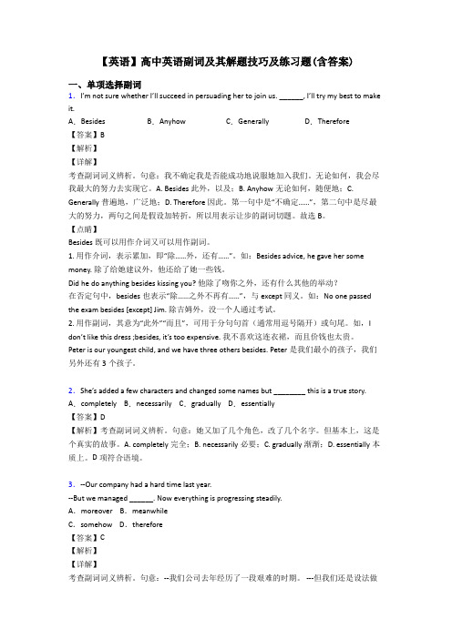 【英语】高中英语副词及其解题技巧及练习题(含答案)