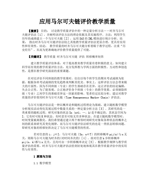 应用马尔可夫链评价教学质量