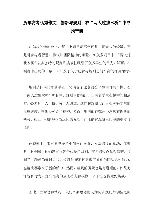 历年高考优秀作文：创新与规则：在“两人过独木桥”中寻找平衡