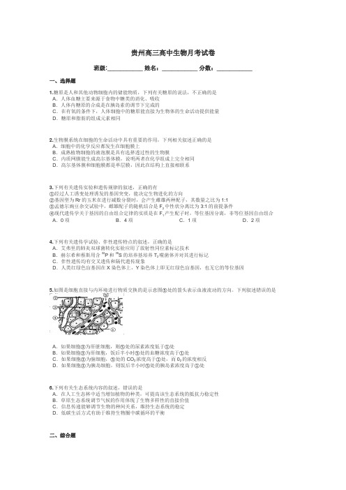 贵州高三高中生物月考试卷带答案解析
