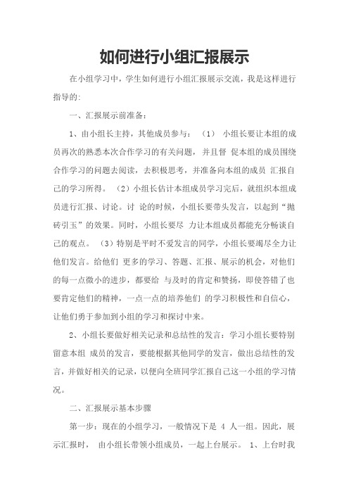 如何进行小组汇报展示