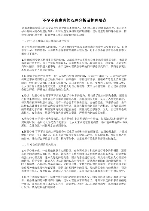 不孕不育患者的心理分析及护理要点