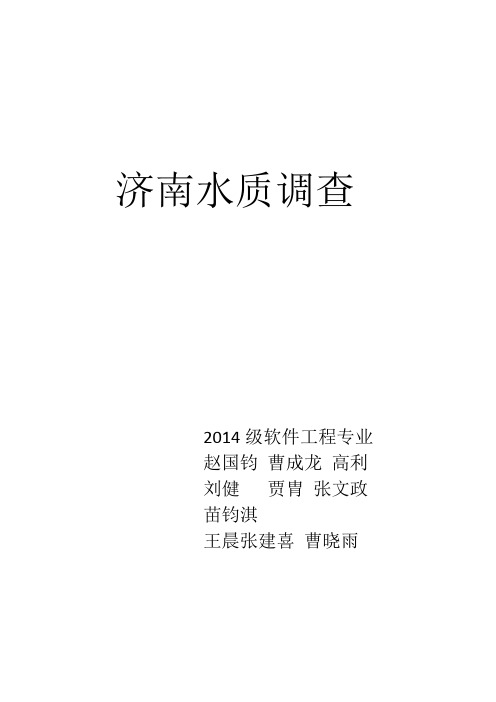 社会实践报告——济南水质调查.docx
