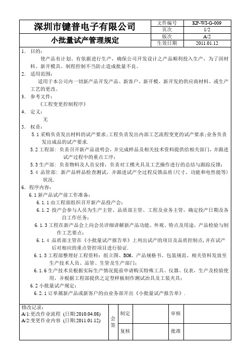 小批量试产管理规定