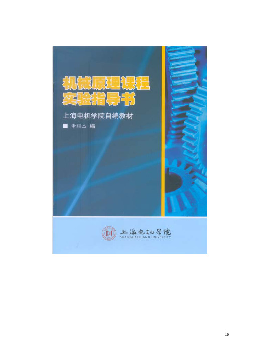 1、机械原理实验指导书-上海电机学院资料精