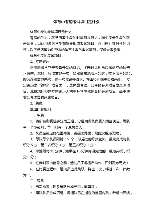 体育中考的考试项目是什么