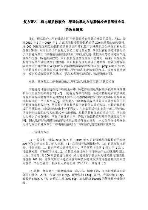 复方聚乙二醇电解质散联合二甲硅油乳剂在结肠镜检查前肠道准备的