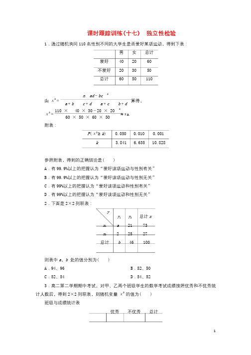 2017_2018学年高中数学课时跟踪训练十七独立性检验北师大版选修2_3201802222348
