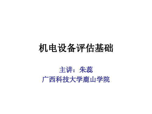 机器设备寿命估算第六章
