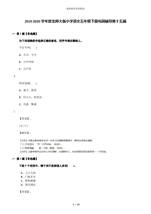 2019-2020学年度北师大版小学语文五年级下册巩固辅导第十五篇