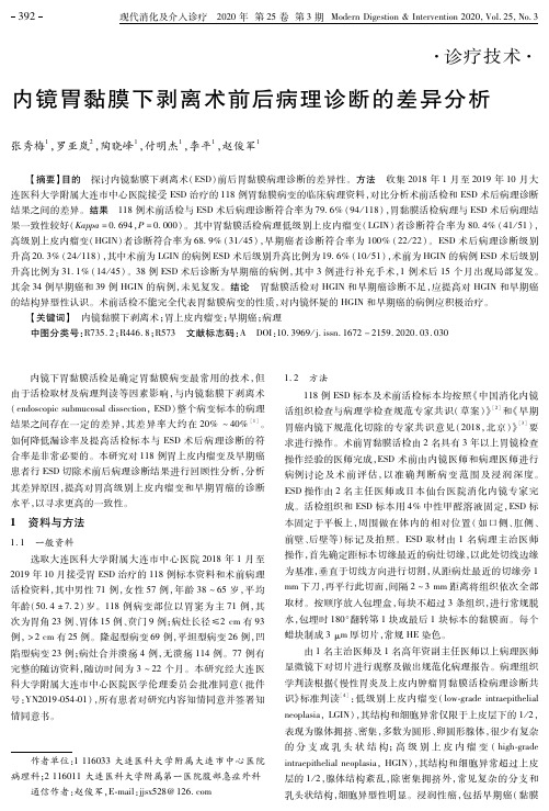 内镜胃黏膜下剥离术前后病理诊断的差异分析