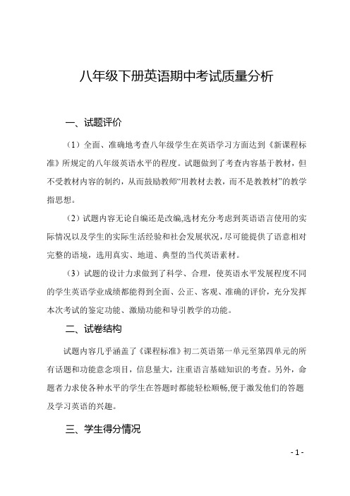 最新仁爱版八年级英语下册期中考试质量分析---杨顺国