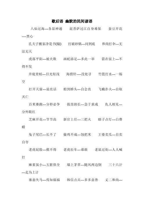 歇后语 幽默的民间谚语