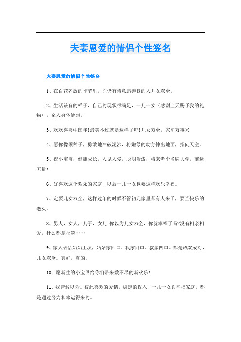 夫妻恩爱的情侣个性签名