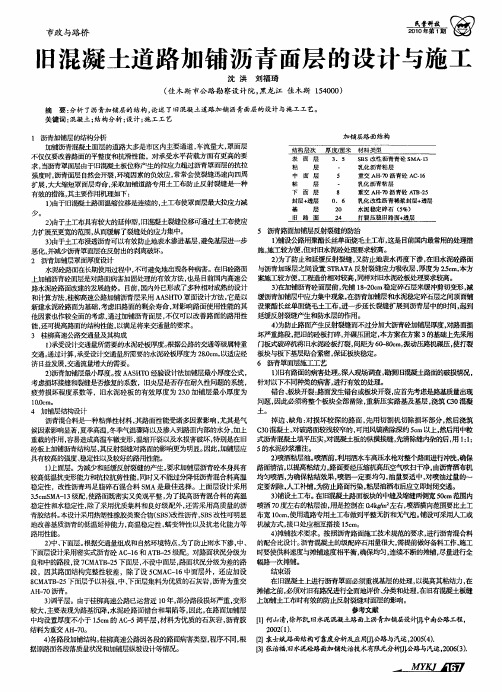 旧混凝土道路加铺沥青面层的设计与施工