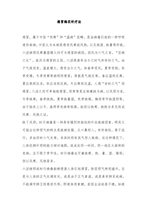 感冒梅花针疗法