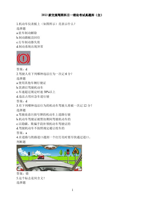 2013新交规驾照科目一理论考试真题库全