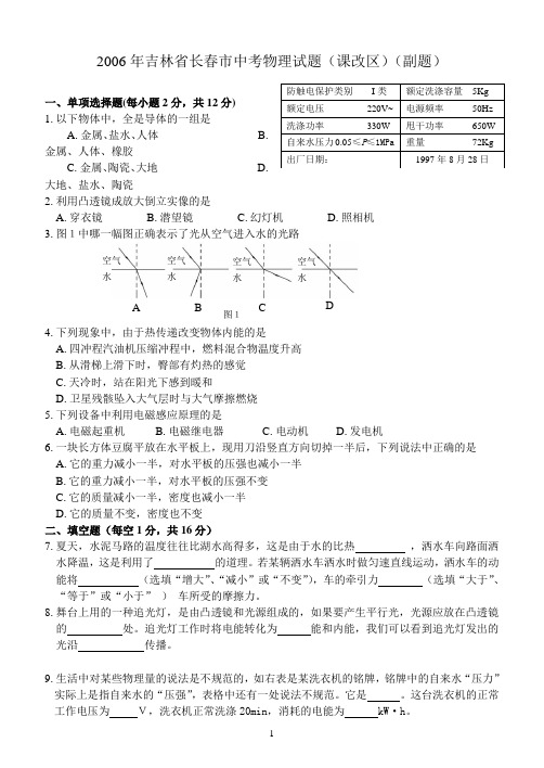 2006年吉林省长春市中考物理试题(课改区)(副题)