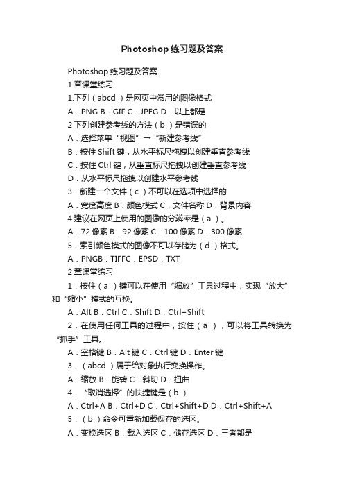 Photoshop练习题及答案