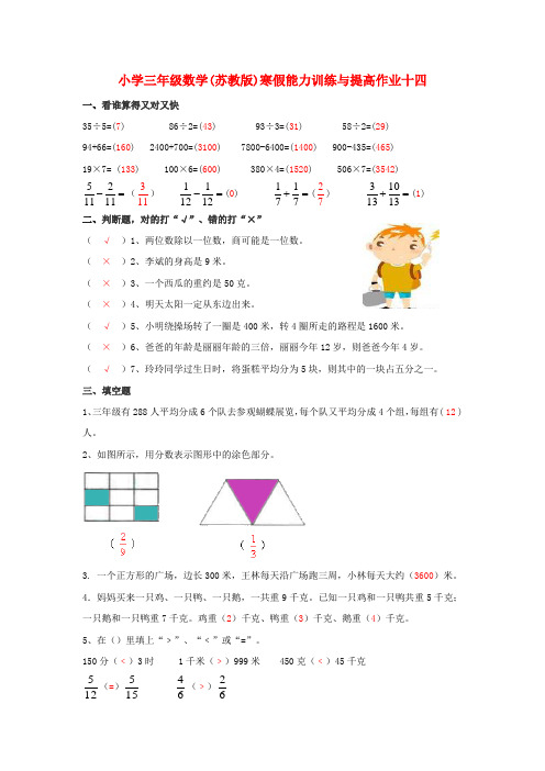 三年级数学寒假能力训练与提高15-14 苏教版