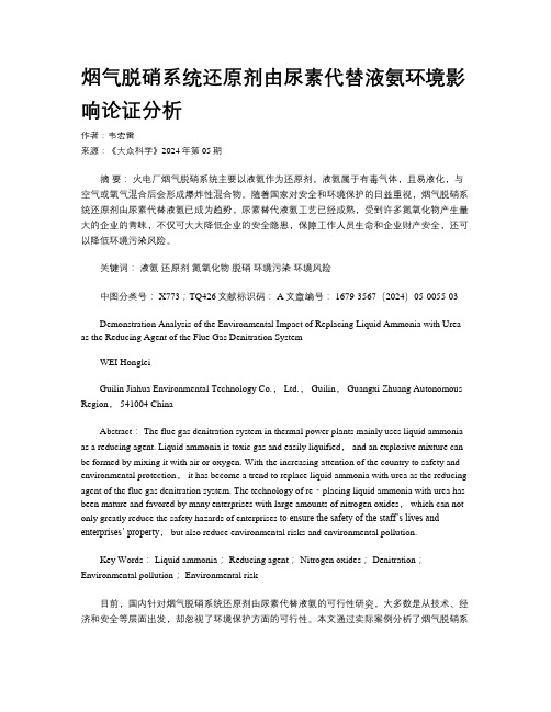 烟气脱硝系统还原剂由尿素代替液氨环境影响论证分析
