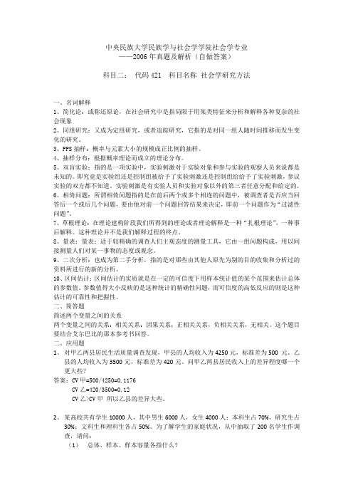 2006年中央民族大学421社会学研究方法考研真题答案